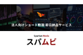 株式会社All in Motionsが株式会社koujitsuとともに、業界トップクラスで安価に動画制作ができる「スパムビ」をリリース!