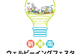 新湘南ウェルビーイングフェスタ2025 ～ウェルビーイングってなんだろう？今と未来のヒントがここにある～ 開催のお知らせ