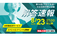 【資格の大原】第58回(令和8年度）社会保険労務士試験の解答速報を8/23（日）試験当日に公開！本試験採点サービス・解答解説会などを順次公開