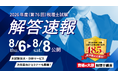 【資格の大原】令和８年度（第76回）税理士試験受験生を試験直後からサポート　解答速報・本試験採点サービス・解答解説会などを順次公開