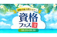 【資格の大原】全28タイトルのウェビナーを配信！大型オンライン資格イベント「資格フェス 2026.夏」を開催