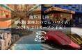 【ハワイ上陸決定!】「廻転鮨 銀座おのでら ハワイ店」2024年2月オープン予定!