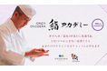 世界中が注目する「鮨 銀座おのでら」の技を、あなたの手に!9月1日(日)より「GINZA ONODERA 鮨アカデミー」が新カリキュラムでバージョンアップ!