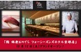 【関西エリア初!高級業態店舗が進出】10月12日(土)「鮨 銀座おのでら フォーシーズンズホテル京都店」グランドオープン!