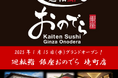 「銀座おのでら」が茨城県境町と連携し、新たな食文化を創出! 1月15日(水)「廻転鮨 銀座おのでら 境町店」グランドオープン決定!「オープン記念祭」開催!境町店限定サービスも!