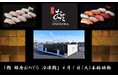「銀座おのでら」と茨城県境町の連携で実現!「鮨 銀座おのでら 冷凍鮨」など、食開発拠点施設が本格的に始動!~更なる地域活性化、新たな雇用と食文化の創出~