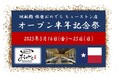 「廻転鮨 銀座おのでら ヒューストン店」 オープン半年記念祭、5月16日(金)~25日(日)開催!坂上親方による、本マグロ丸ごと1本の解体ショー実施!「やま幸」本マグロも特別価格で!