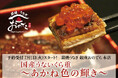 「薪焼うなぎ 銀座おのでら 本店」から、土用の丑の日限定で登場夏バテ知らずのご褒美“うな重“!テイクアウト専用の特別メニュー「国産うないくら重~あかね色の輝き~」予約受付を7月1日(火)スタート!