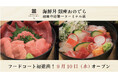 9月10日(水)「海鮮丼 銀座おのでら 羽田空港第一ターミナル店」グランドオープン!海鮮丼業態がフードコートに初進出!空の旅やビジネス移動の合間に、本格的な「銀座おのでら」の味をお手軽に!