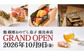 10月9日（金）「鮨 銀座おのでら 息子 恵比寿店」グランドオープン！受け継ぐ江戸前、ひらく恵比寿　～恵比寿の感性で粋に味わう、大人のカウンター鮨入門店〜