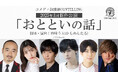コメディ朗読劇CONTELLING 岩崎う大(かもめんたる)脚本・演出による書き下ろし最新作が2025年3月30日に上演決定!出演は上坂すみれ、梅原裕一郎、岡本信彦、西山宏太朗、森久保祥太郎!