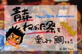 青森ねぶた祭 × May’nの夢のコラボが実現!May'n 20th Anniversary 「青森ねぶた祭を楽しみ鯛っっ!!」情報大解禁!! クラウドファンディング2月9日(日)12時受付開始!!!