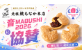 創業119年の老舗和菓子店「元祖 鯱もなか本店」が、名古屋発エンタメイベント『音MABUSHI 2026』に協賛