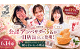 『美少女図鑑AWARD2026』『MixChannel（ミクチャ）』受賞メンバー3名が 「元祖鯱もなか本店」の一日店長に就任！