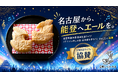 【能登半島地震復興支援】創業119年の名古屋の老舗菓子店がアニソンライブ「アニソン推しの街・石川県を作ろう！Vol.2」に協賛
