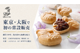 創業119年の名古屋の老舗菓子店「元祖 鯱もなか本店」が東京・大阪に進出