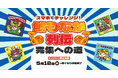 ※ハズレなし【スマホでチャレンジ!『鯱もなか列伝』完集への道】