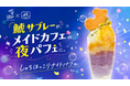 名古屋の老舗菓子店「元祖 鯱もなか本店」×メイドカフェ文化を築いた「あっとほぉーむカフェ」が初コラボ