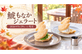 名古屋の3店がコラボ　鯱型のもなか皮で手づくりジェラートを挟んだ「鯱もなかジェラート」を9月29日発売