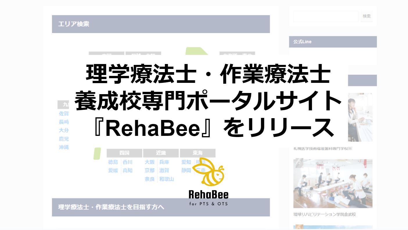 理学療法士・作業療法士養成校専門ポータルサイト『RehaBee』をRehaBee合同会社がリリース|RehaBee合同会社のプレスリリース 理学療法士・作業療法士養成校専門ポータルサイト『RehaBee』をRehaBee合同会社がリリース|RehaBee合同会社のプレスリリース