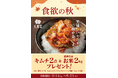 食欲の秋!美味しいキムチでご飯を食べよう!お米2Kgプレゼントキャンペーン✨9/23(月・祝)まで‼博多本店・新宿マルイ店・Instagramで開催中✨