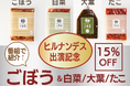 「ヒルナンデス」出演記念✨期間限定で、番組で紹介された『ごぼうキムチ』を含めた特別セットを15%OFFで販売致します!
