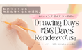 絵が上手くなりたい初心者もOK!30日間集中指導の新しいオンライン絵画スクール「ランデヴー」9月開始
