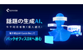話題の生成AI、今や利用者数1億人超え! 電子文書検出AI「Guide Bot」でバックオフィスDXへ進む