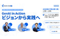【セミナー】 GenAI in Action: ビジョンから実践へ～生成AIで実現するレガシーモダナイゼーション～