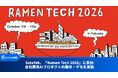 SotaTek、「Ramen Tech 2026」に参加｜自社開発AIプロダクトの展示・デモを実施