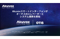 Akuvoxスマートインターフォンがオーチスのエレベーターとシステム連携を開始
