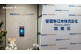 睿雲聯日本株式会社(Akuvox Japan)が日本事務所を開業