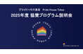 2025年度・プライドハウス東京 協賛プログラム説明会のご案内