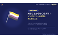 プライドハウス東京は協賛企業との共同開発により、ノンバイナリーに関する理解を深めるとともに、職場や日常生活で実践できる行動について学び合うための職場向け研修資材を制作・無料公開。
