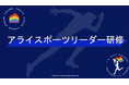 業界全体のDEI推進に向けスポーツクラブや競技団体などを対象に特別研修を実施。 LGBTQ+を支援するスポーツ業界のリーダーを育成～「アライスポーツリーダー研修」を実施～