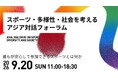 アジア競技大会2026を機に、アスリート・専門家・企業が集結。「スポーツと多様性」をテーマに、アジア対話フォーラムを9月20日に開催