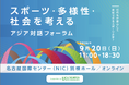 アジア競技大会開幕に合わせ開催。インクルーシブなスポーツ環境を考えるアジア対話フォーラム、全セッションの詳細が決定＆参加受付開始。スポーツと人権・多様性をテーマに、アスリート・専門家・企業らが議論