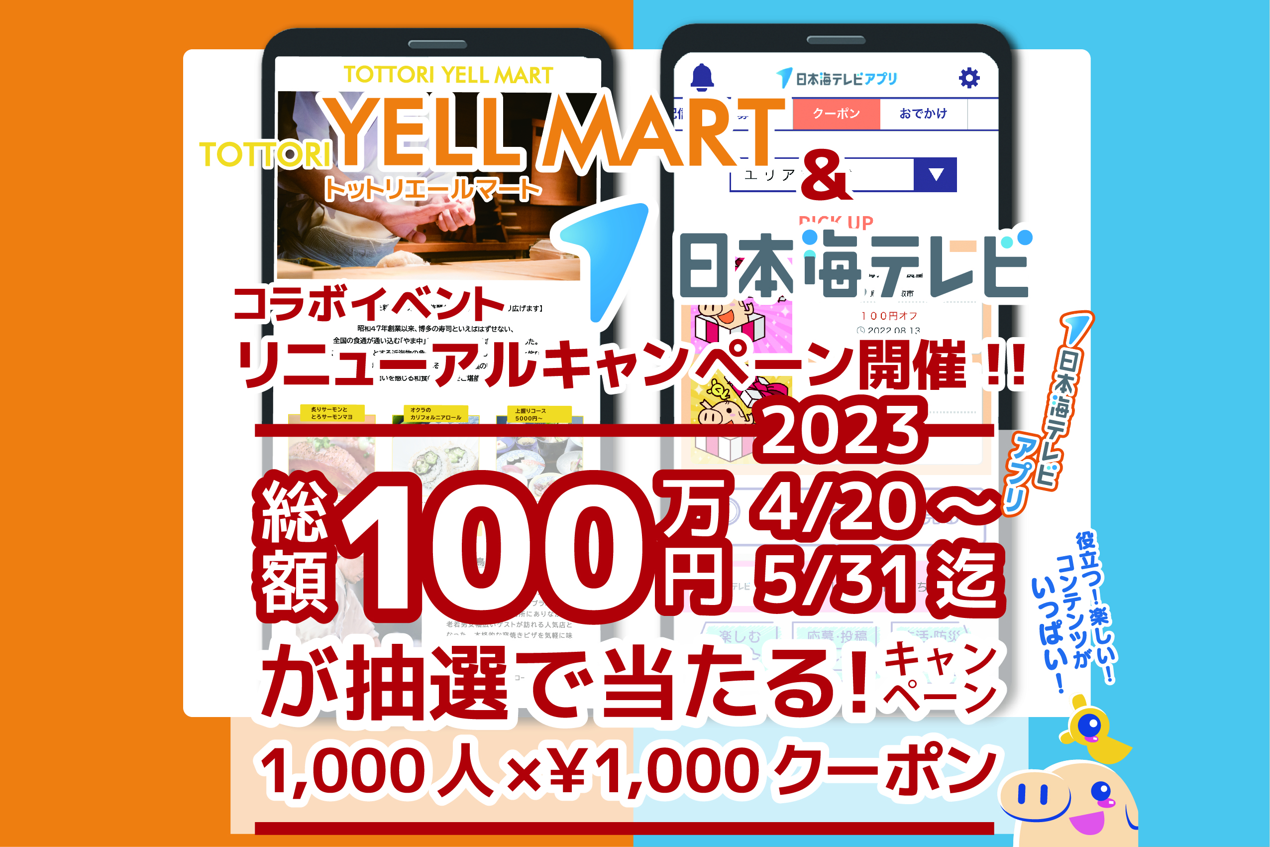 TOTTORI YELL MARTが鳥取の総合グルメメディアにリニューアル！全加盟