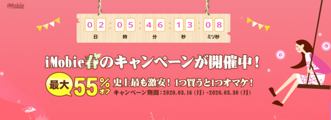 Imobie春のキャンペーンが開催中 最大55 オフ 史上最も激安 1つ買うと1つオマケ 是非お見逃しなく Imobie Inc のプレスリリース