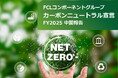 FCLコンポーネントグループ： カーボンニュートラル達成に向けた2025年度中間報告を発行
