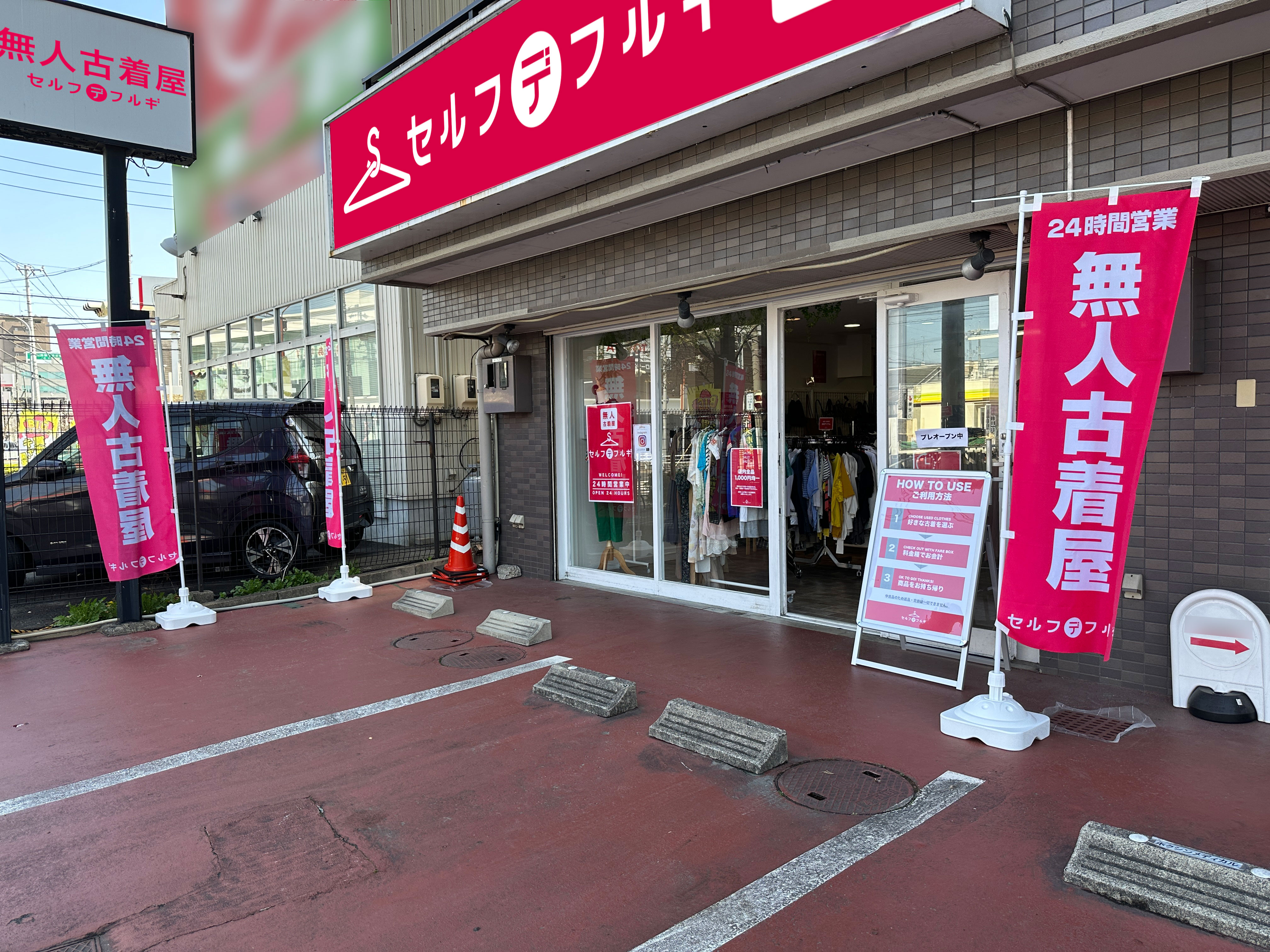 1000円均一の無人古着店「セルフデフルギ」1号店が名古屋市天白区