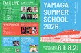 子どもがいなくなった校舎に、ふたたび歓声を。廃校を再生した「YAMAGA BASE」で『YAMAGA SUMMER SCHOOL 2026』を8月1日・2日に開催