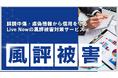 株式会社Live Now、企業・個人を守る「風評被害対策支援サービス」を本格提供開始