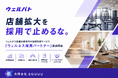 ウェルネス店舗事業者に特化した月額制の採用支援サービス「ウェルパト」を提供開始