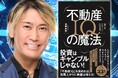 末岡よしのり著 新刊『不動産IQの魔法』12月初旬発売決定!