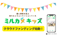 働く親の切実な願いを実現！「我が子の“今”を見たい」を叶える新時代の保育支援サービス「ミルカメキッズ」クラウドファンディング開始