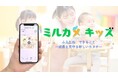 子どもの「大切な成長の瞬間」を離れていても見守り!Liberty Data Design株式会社、防犯カメラを利用した幼児施設と保護者向け新しい動画配信サービス「ミルカメキッズ」をリリース開始!