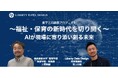 Liberty Data Design株式会社が東北福祉大学教育学部教育学科上村裕樹准教授との福祉・保育施設向け共同研究開発プロジェクト開始