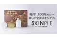会員の84％が人に勧めたいと回答。STEAMCREAMが生んだサブスク全身スキンケア新サービス『SKINPLE（スキンプル）』は、常に進化し続ける。