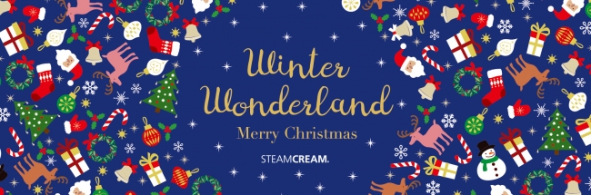 スチームクリーム2018年のクリスマス“WINTER WONDERLAND～きらきら光る